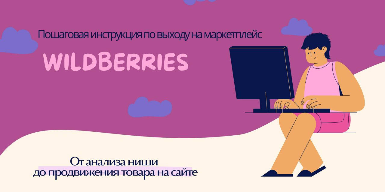 Гайд WILDBERRIES / Пошаговая инструкция по выходу на маркетплейс - Юлия  Андреевна - скачать на Wildberries Цифровой | 18697