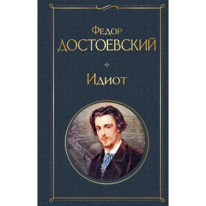 Идиот Аудиокнига. Федор Михайлович Достоевский. Книга Проза.