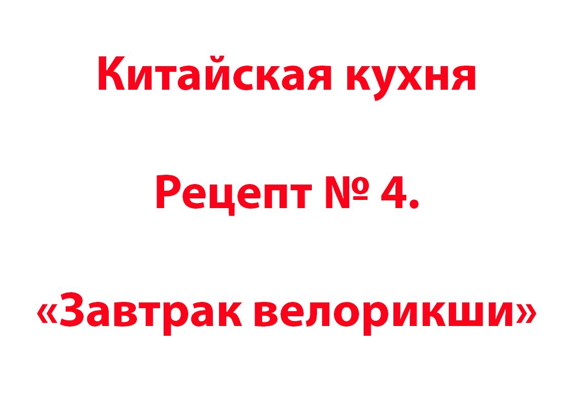 Китайская кухня Рецепт № 4 «Завтрак велорикши»