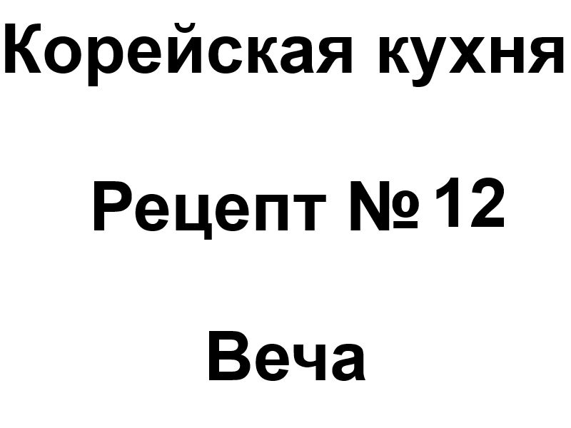 Корейская кухня рецепт № 12 Веча