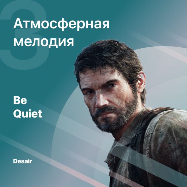 Атмосферная Музыка для Проектов - Be Quiet
