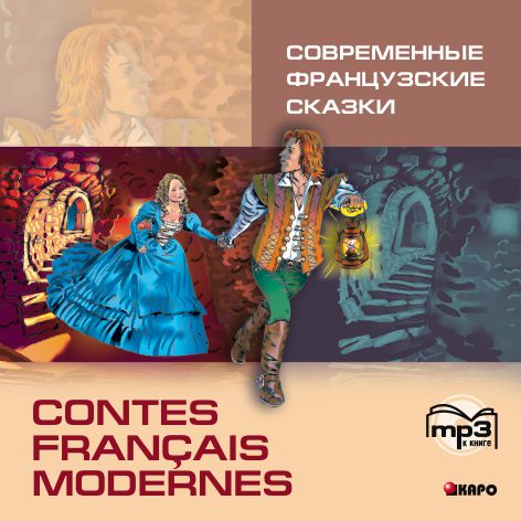 Современные французские сказки / Contes franсais modernes ...