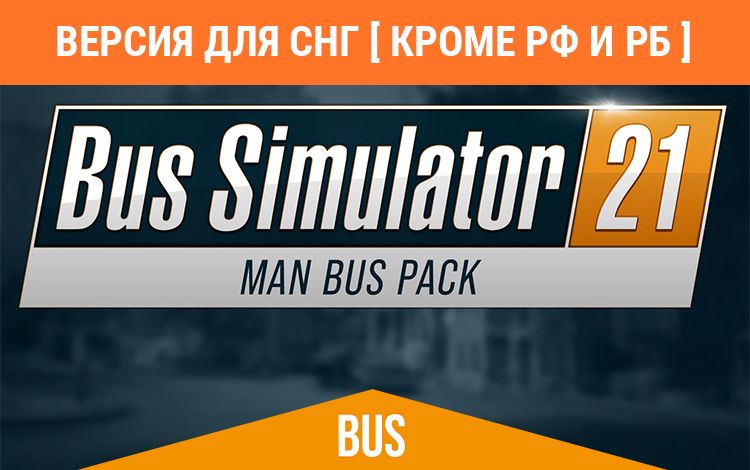 Bus Simulator 21 - MAN Bus Pack (Версия для СНГ [ Кроме РФ и РБ ])