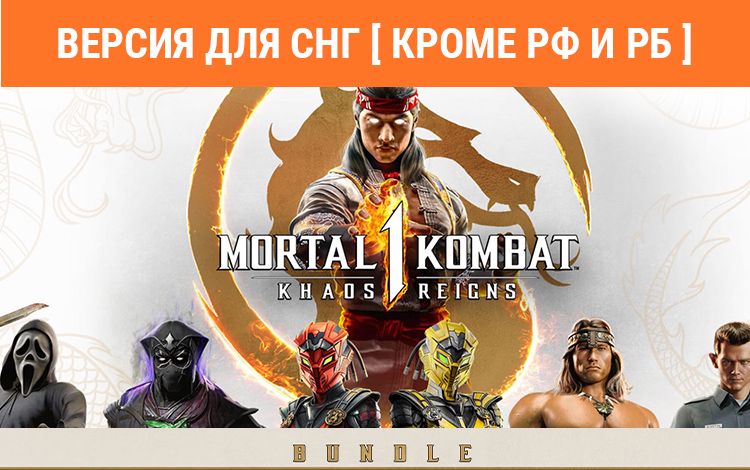 Mortal Kombat 1: Khaos Reigns Bundle (Версия для СНГ [ Кроме РФ и РБ ])