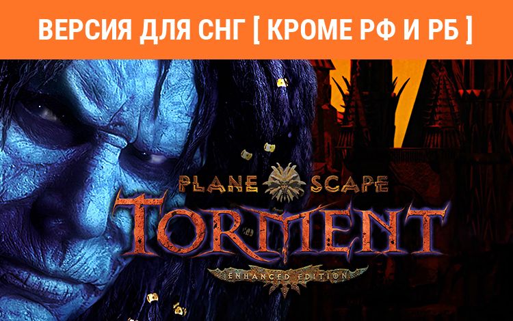 Planescape: Torment: Enhanced Edition (Версия для СНГ [ Кроме РФ и РБ ])