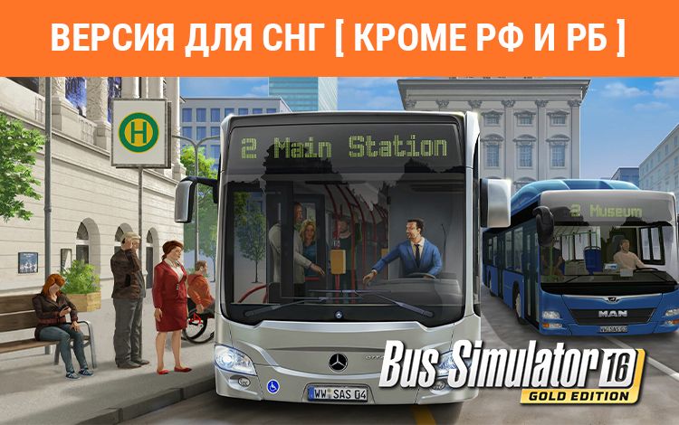 Bus Simulator 16 Gold Edition (Версия для СНГ [ Кроме РФ и РБ ])