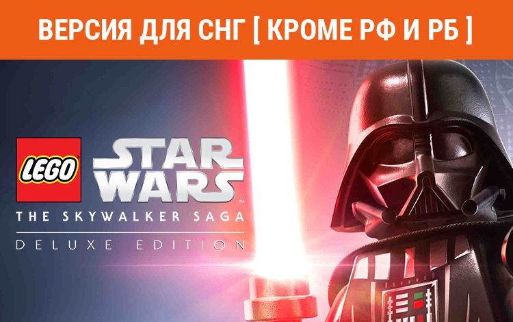 LEGO Star Wars: The Skywalker Saga Deluxe Edition (Версия для СНГ [ Кроме РФ и РБ ])