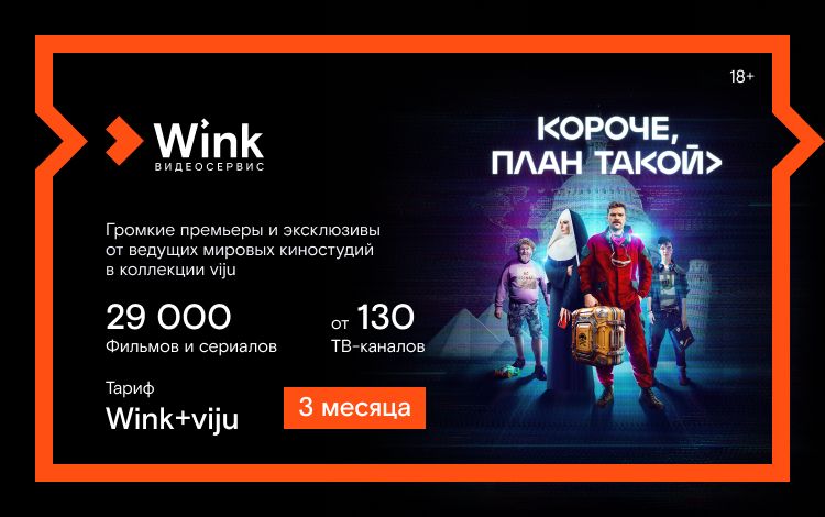 Подписка Wink+viju (3 месяца)