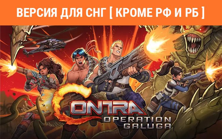 Contra: Operation Galuga (Версия для СНГ [ Кроме РФ и РБ ])
