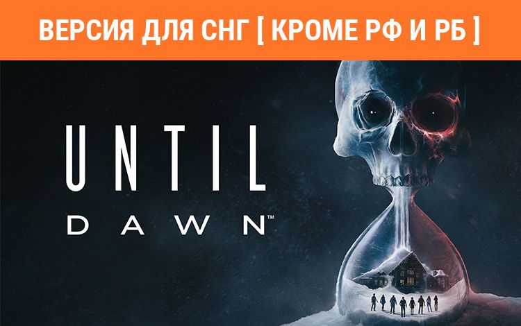 Until Dawn (Версия для СНГ [ Кроме РФ и РБ ])