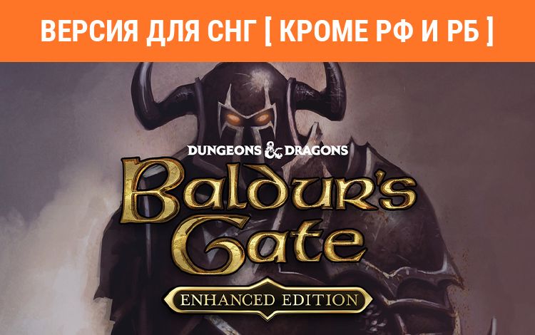 Baldur's Gate: Enhanced Edition (Версия для СНГ [ Кроме РФ и РБ ])