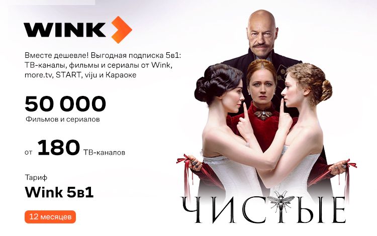 Подписка Wink 5в1 (12 месяцев)