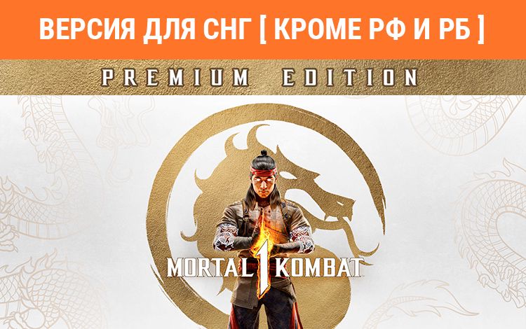 Mortal Kombat 1 Premium Edition (Версия для СНГ [ Кроме РФ и РБ ])