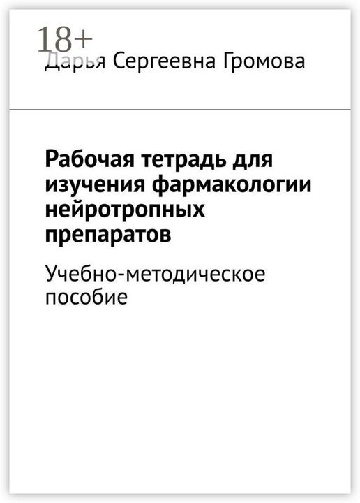 Рабочая тетрадь для изучения фармакологии нейротропных препаратов