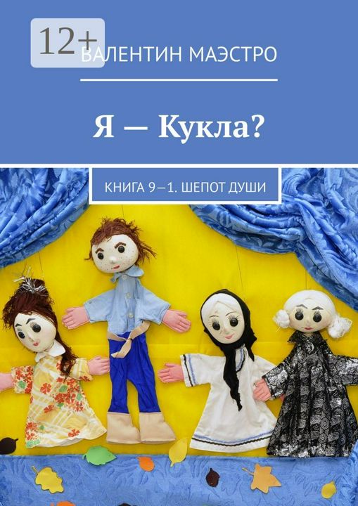 Я - Кукла?