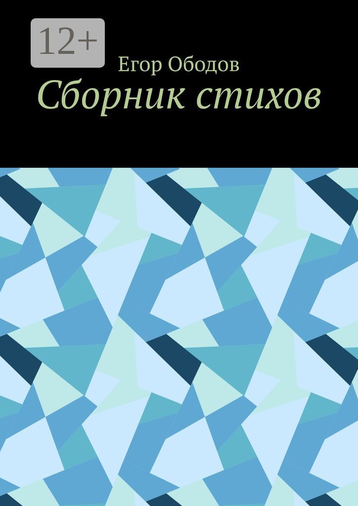 Сборник стихов