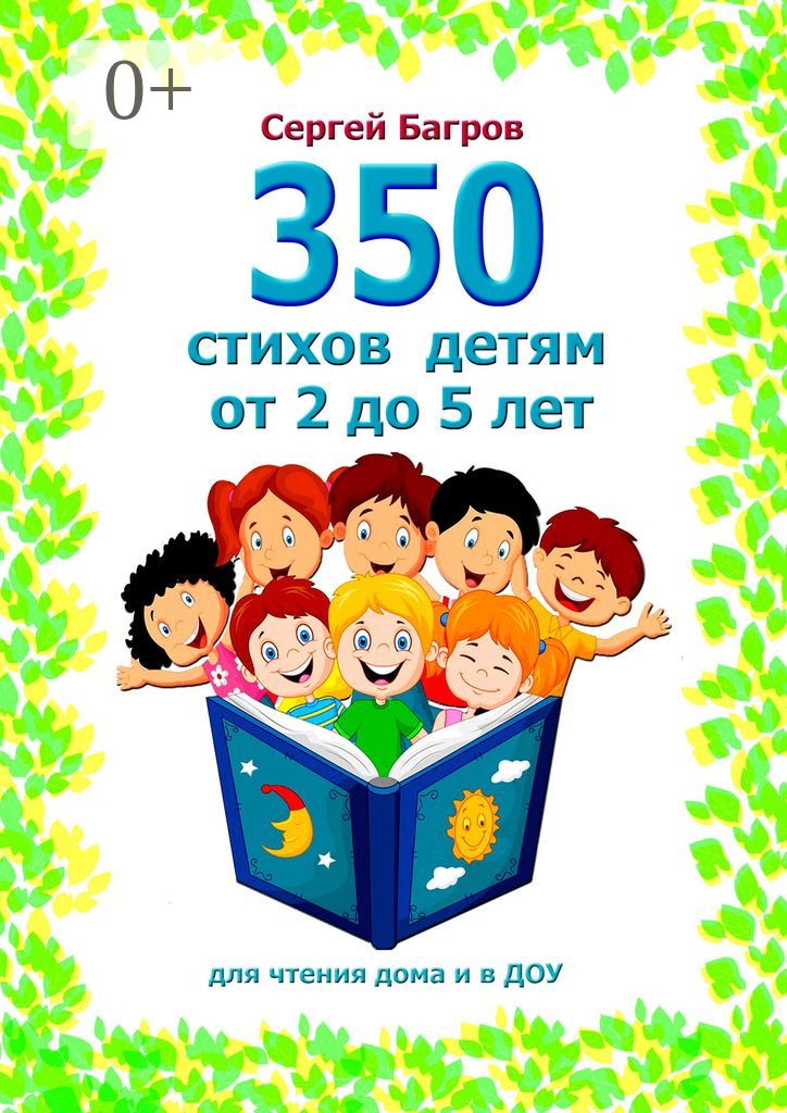 350 стихов детям от 2 до 5 лет