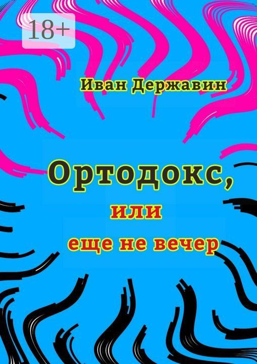 Ортодокс, или еще не вечер