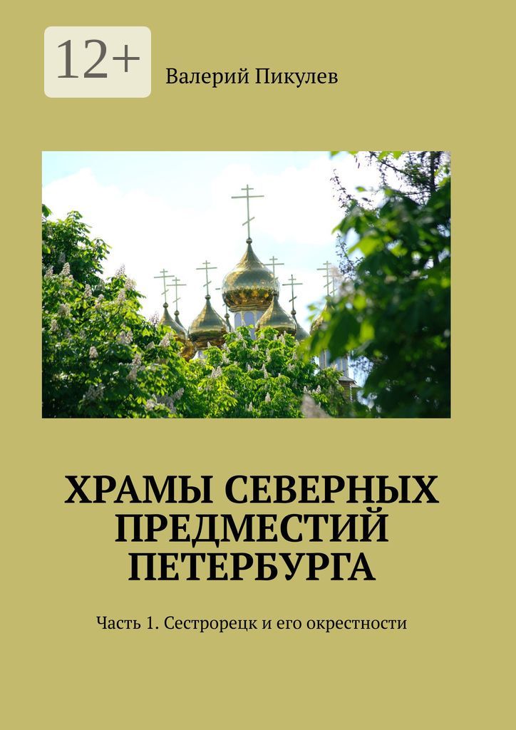Храмы северных предместий Петербурга