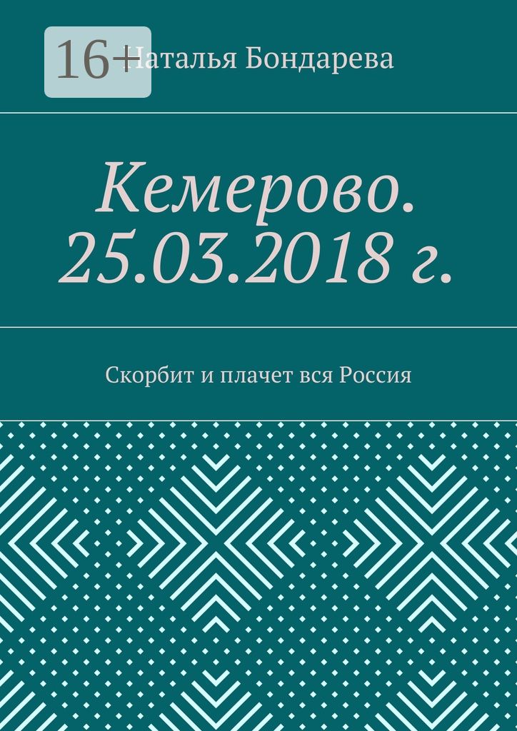 Кемерово. 25.03.2018 г.