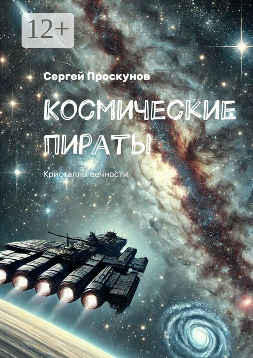 Космические пираты