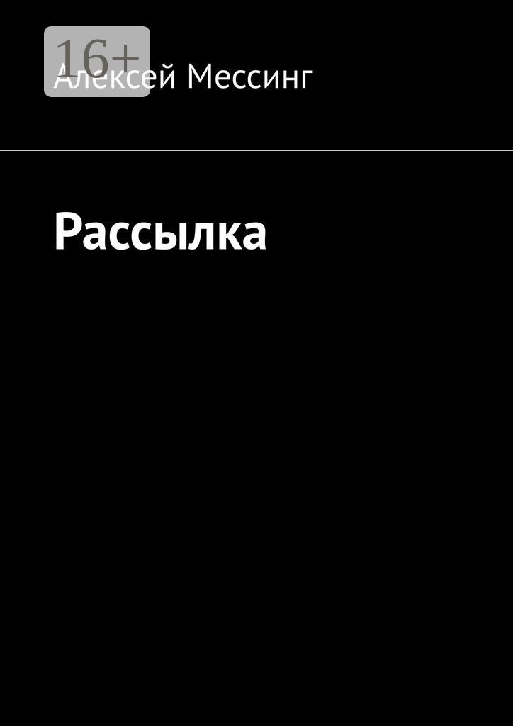 Рассылка