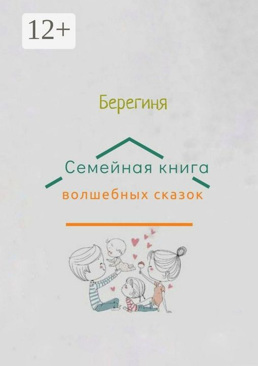 Семейная книга волшебных сказок