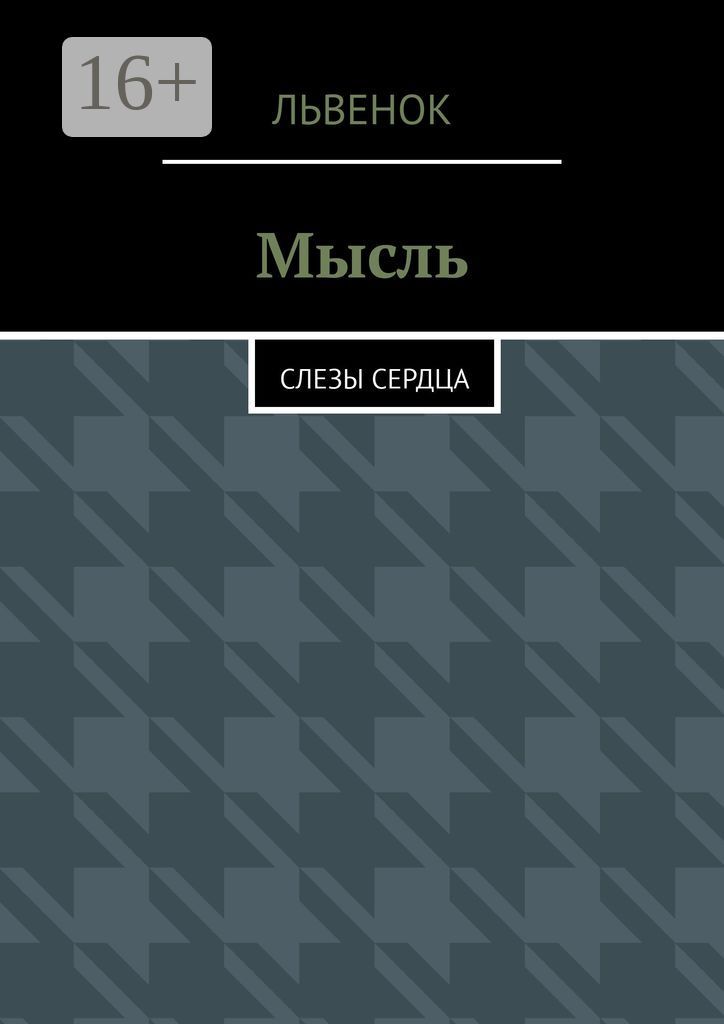 Мысль