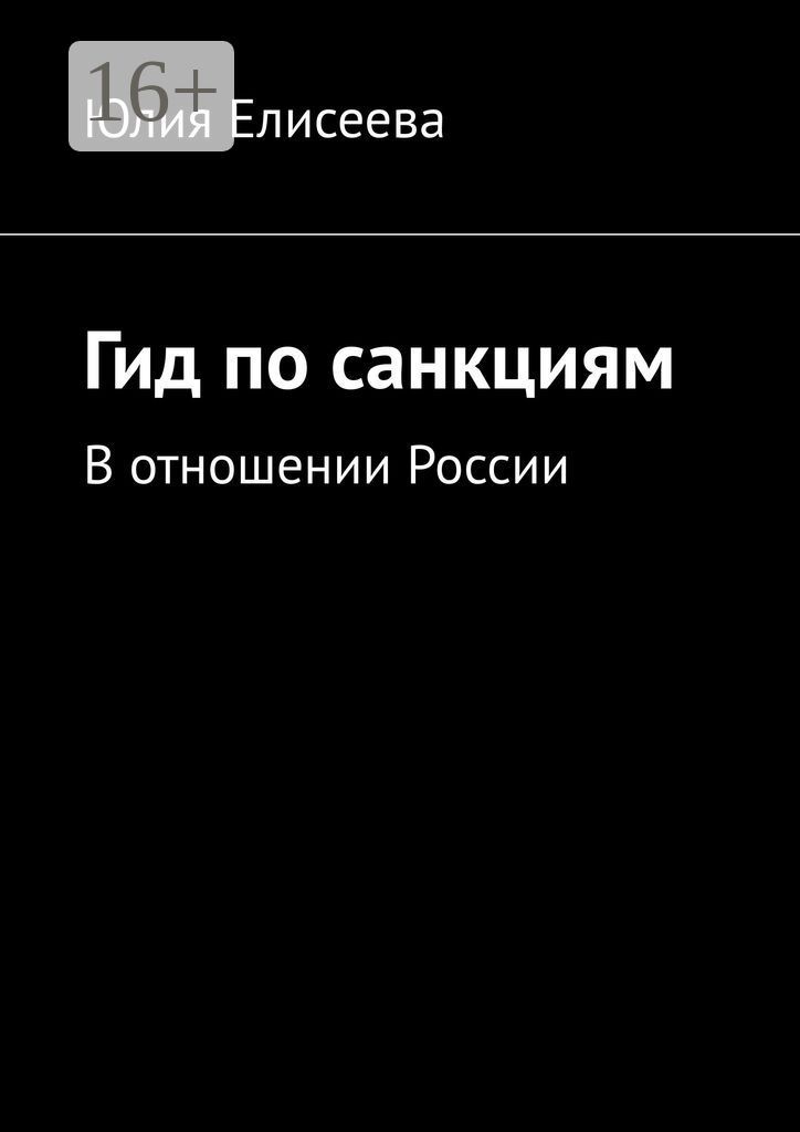 Гид по санкциям