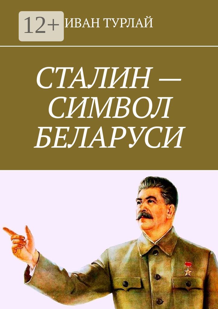 Сталин - символ Беларуси