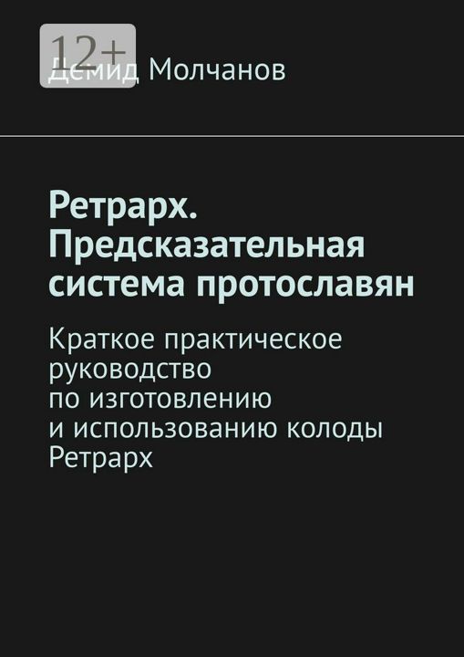 Ретрарх. Предсказательная система протославян