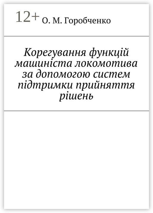 Корегування функцiй машинiста локомотива за допомогою систем пiдтримки прийняття рiшень