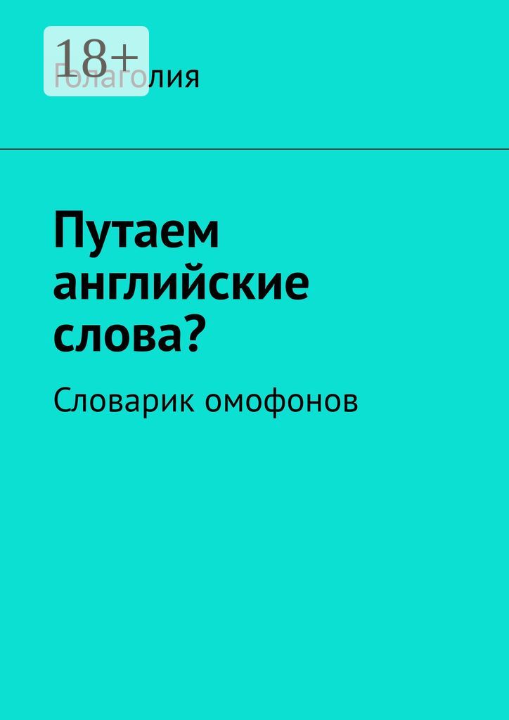 Путаем английские слова?