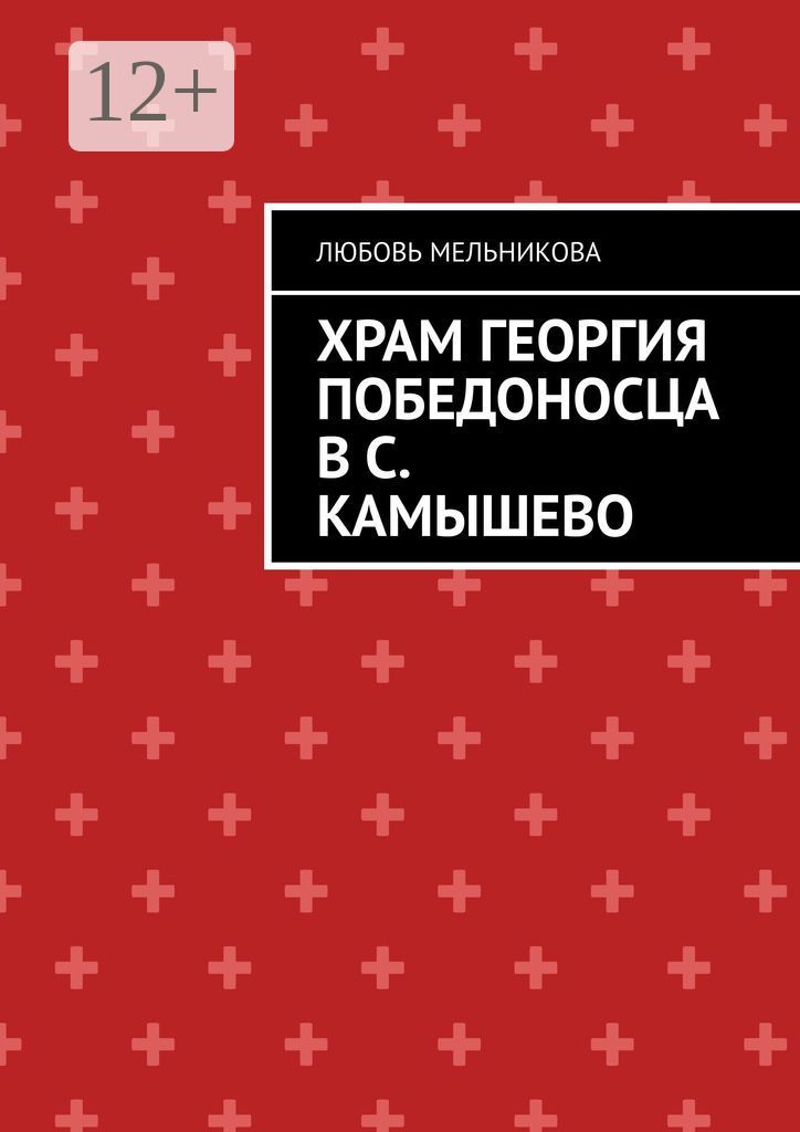 Храм Георгия Победоносца в с. Камышево