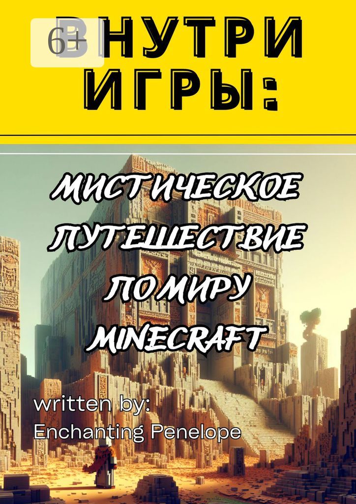 Внутри игры: Мистическое путешествие по миру minecraft