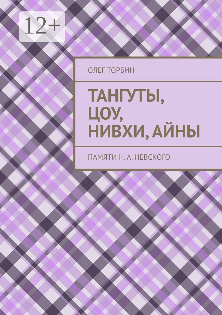 Тангуты, цоу, нивхи, айны