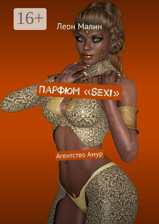 Парфюм "Sexi"