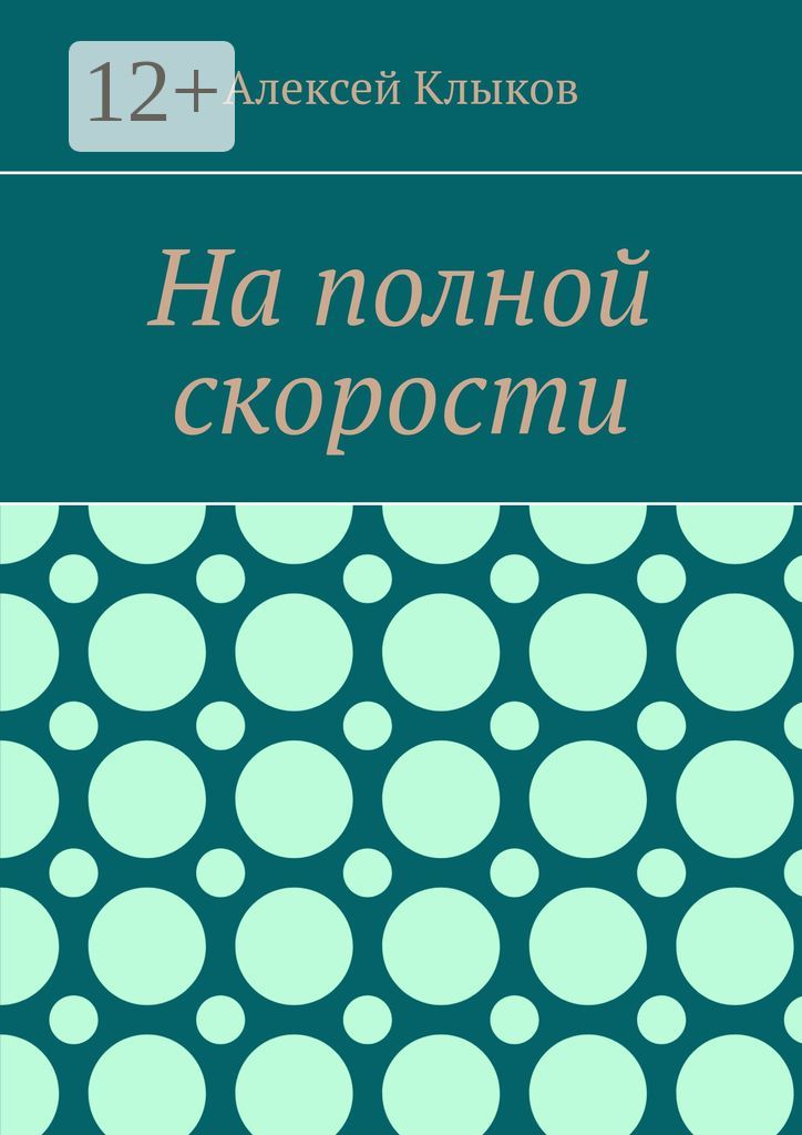 На полной скорости - Алексей Клыков - купить и читать онлайн ...