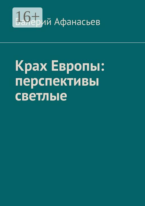 Крах Европы: перспективы светлые