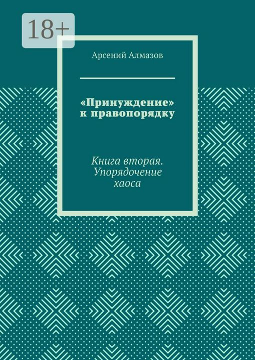 "Принуждение" к правопорядку