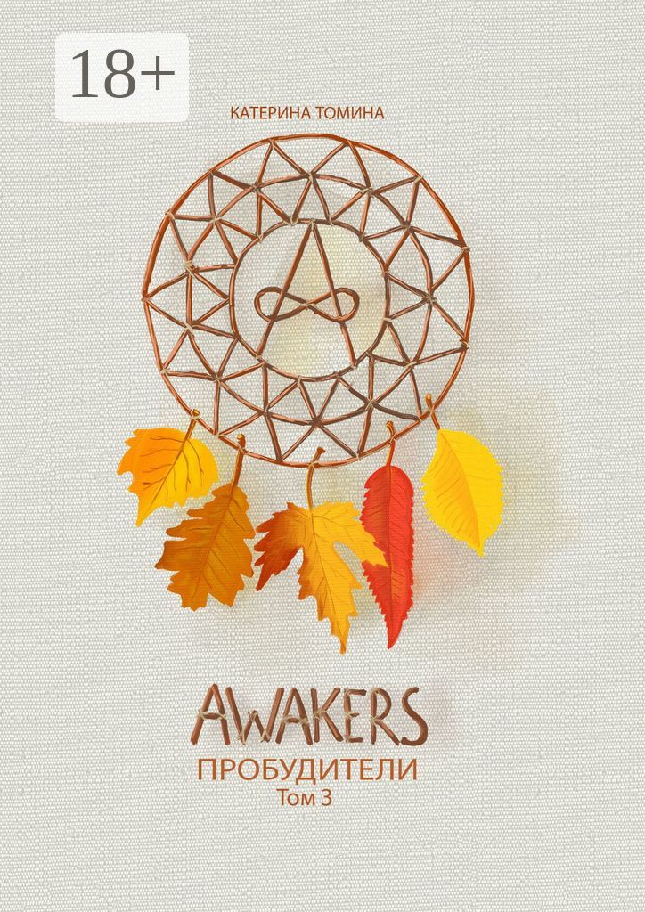 Awakers. Пробудители