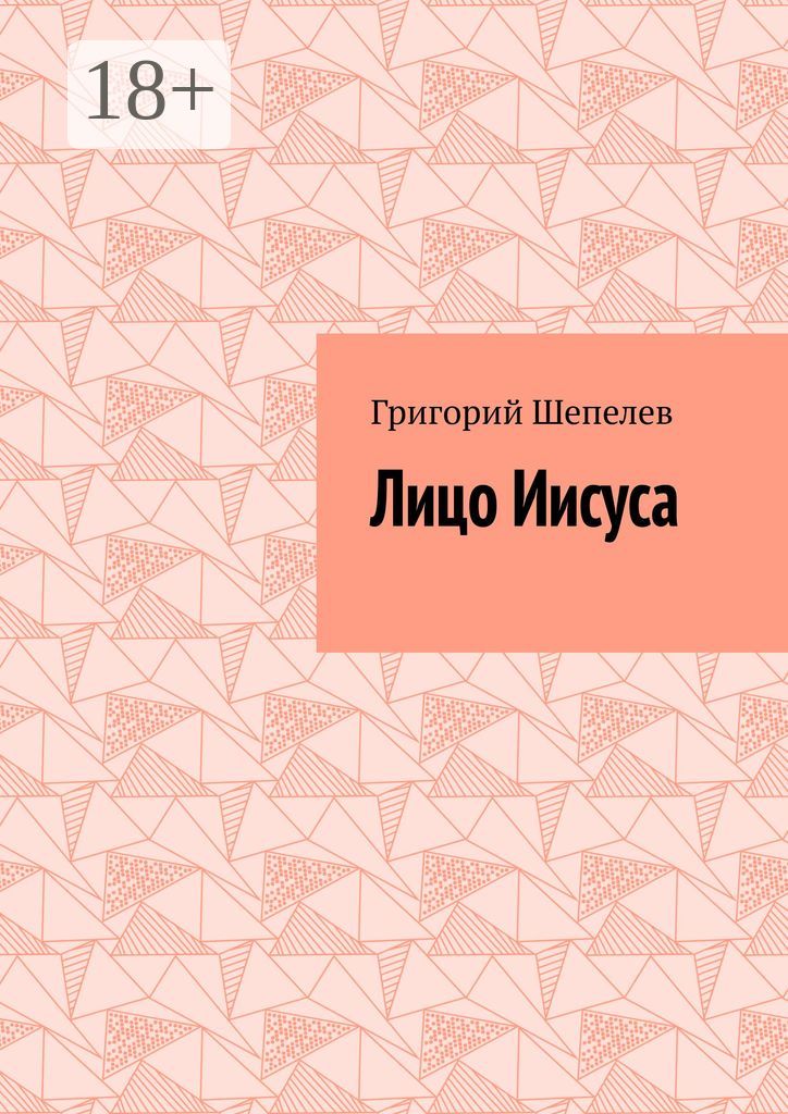 Лицо Иисуса