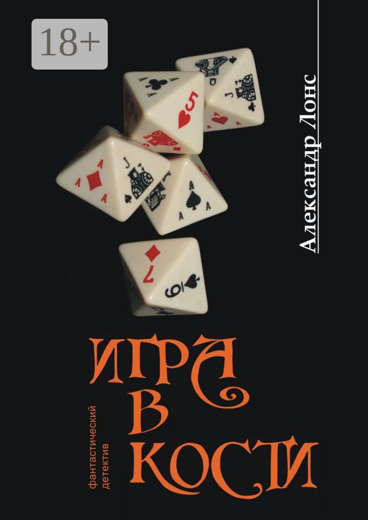 Игра в кости - Александр Лонс - купить и читать онлайн электронную ...
