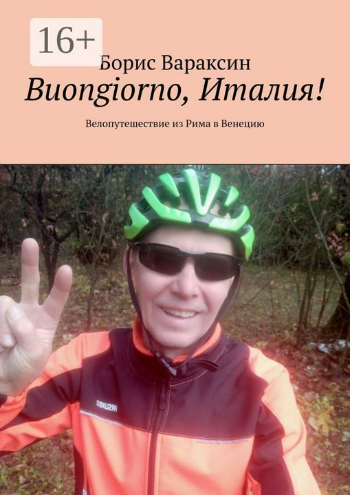 Buongiorno, Италия!