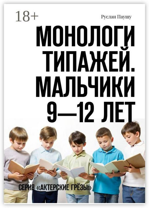 Монологи типажей. Мальчики 9 - 12 лет