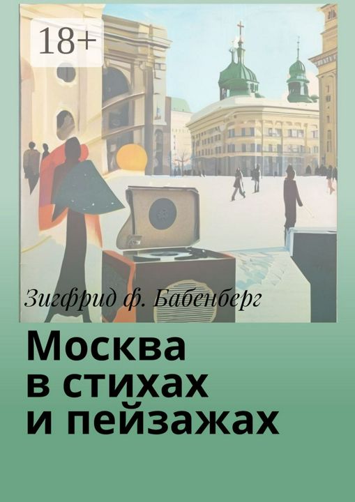 Москва в стихах и пейзажах