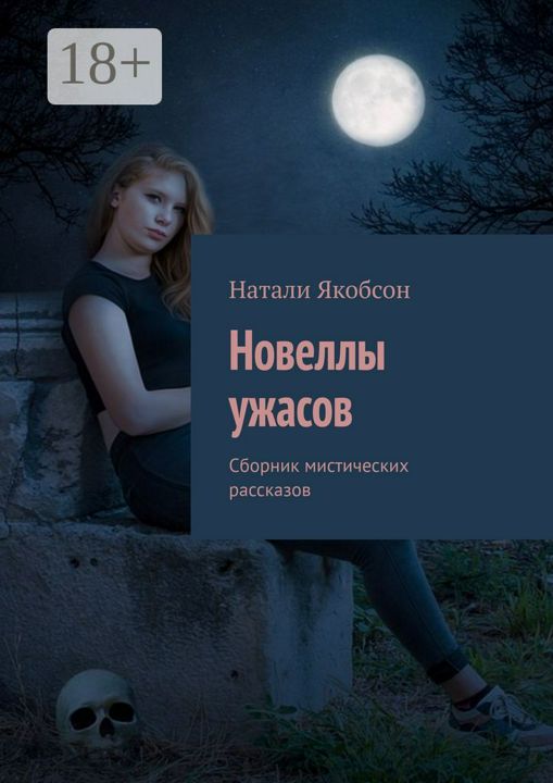 Новеллы ужасов