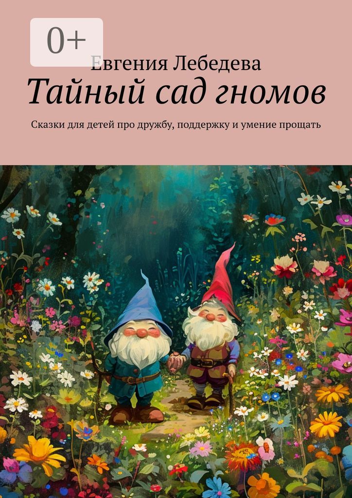 Тайный сад гномов - Евгения Лебедева - купить и читать онлайн ...