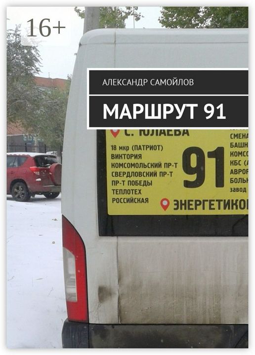 Маршрут 91