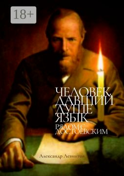 Человек, давший душе язык - Александр Левинтов - купить и читать онлайн ...